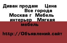 Диван продам  › Цена ­ 12 000 - Все города, Москва г. Мебель, интерьер » Мягкая мебель   